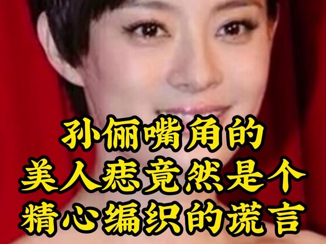 新澳2025天天正版资料和孙俪唇下痣没了与孙俪嘴唇的痣