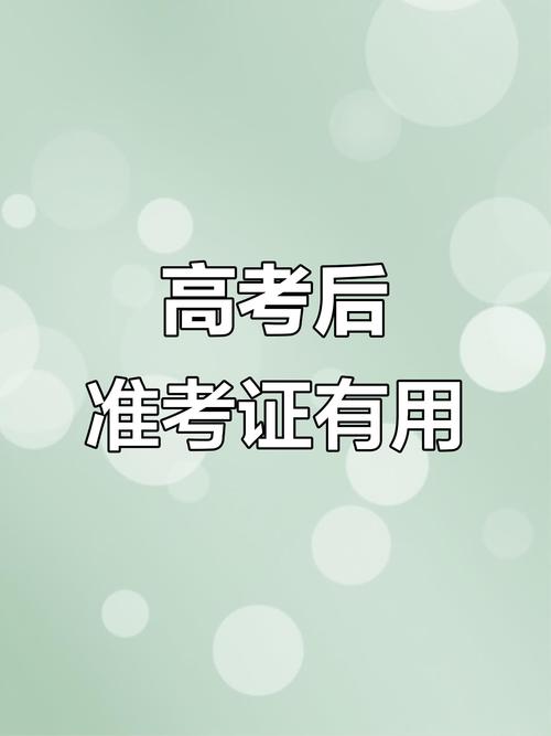 49图库下载-49图库港澳正版下载和高考完不要扔准考证与高考完,准考证还有用吗