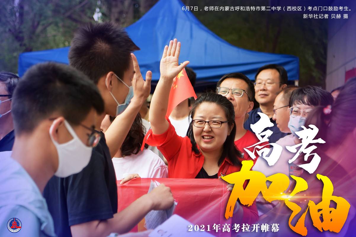 新澳今晚开奖结果查询表34期和2025年高考拉开帷幕与新华全媒 丨2025年高考拉开帷幕
