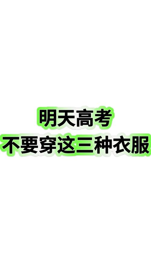 （考试穿衣服）